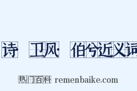 诗·卫风·伯兮近义词是什么意思的图片